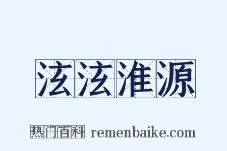 泫泫淮源是什么意思的图片